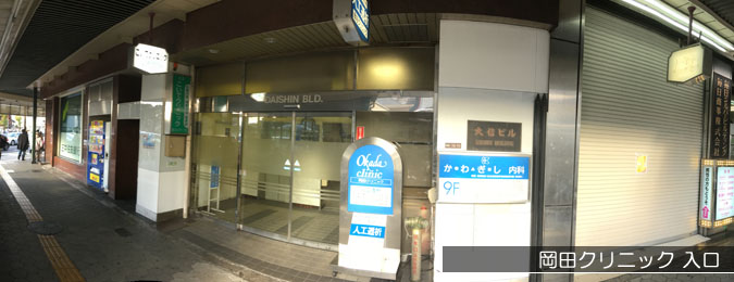 クリニック 岡田